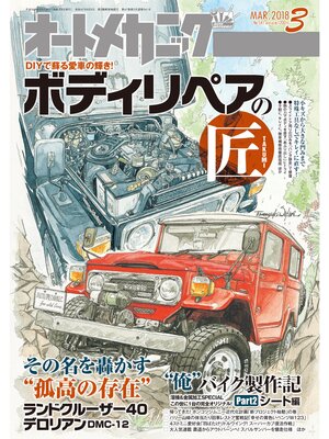 cover image of オートメカニック2018年3月号